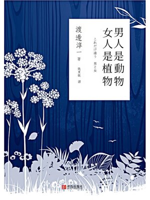 cover image of 男人是動物 女人是植物